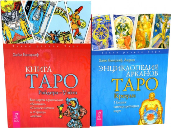 Таро Райдера-Уэйта. Энциклопедия арканов Таро Кроули. Комплект из 2 книг