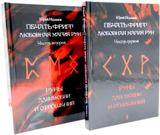 Печать Фригг. Любовная магия рун. Комплект из 2 книг