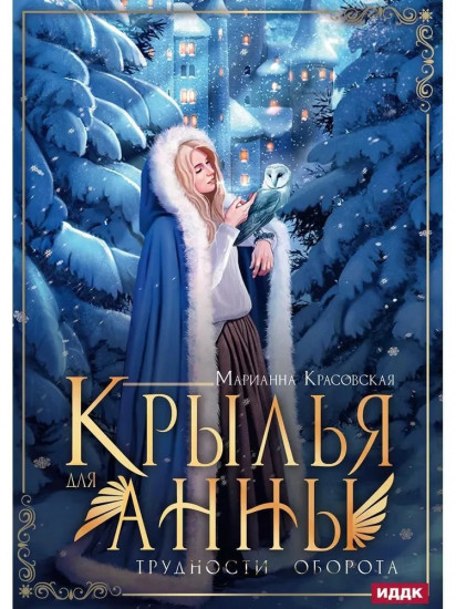 Крылья для Анны
