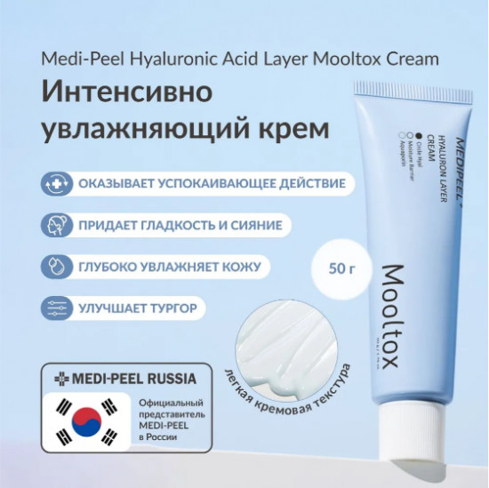 Ультраувлажняющий аква-крем «Hyaluronic Acid Layer Mooltox Cream»