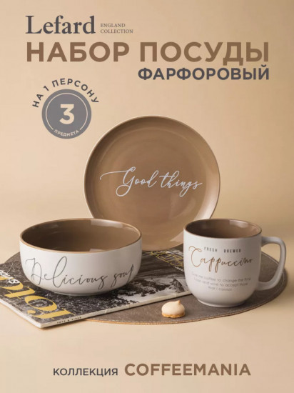 Набор посуды «Coffeemania»