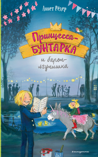 Принцесса-бунтарка и барон-лгунишка (#3)