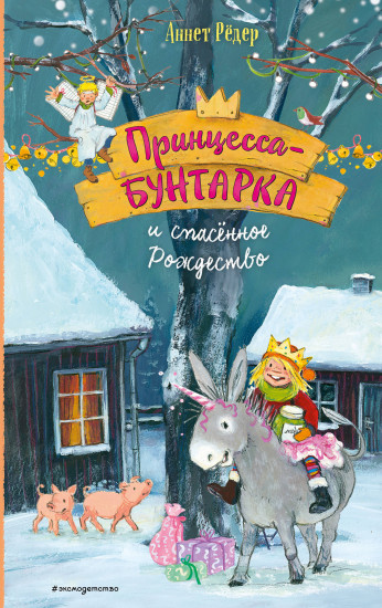 Принцесса-бунтарка и спасенное Рождество (#4)