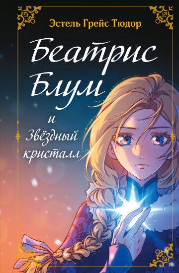 Беатрис Блум и Звёздный кристалл. Книга 2