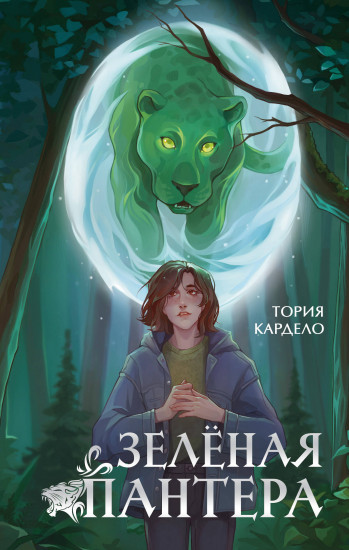 Зелёная пантера (#1)