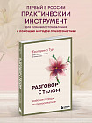 Разговор с телом. Рабочая тетрадь по психосоматике