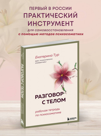 Разговор с телом. Рабочая тетрадь по психосоматике