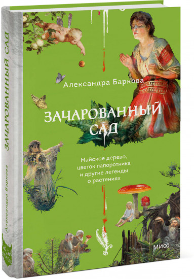 Зачарованный сад. Майское дерево, цветок папоротника и другие легенды о растениях