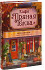 Кафе «Пряная тыква»