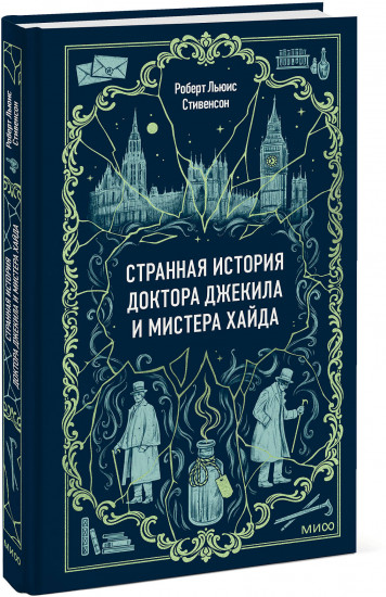 Странная история доктора Джекила и мистера Хайда