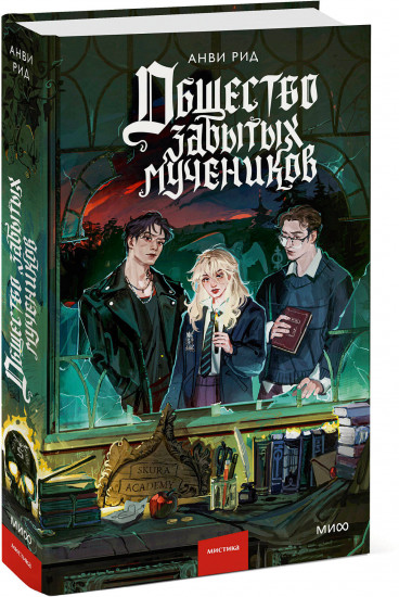 Общество забытых мучеников