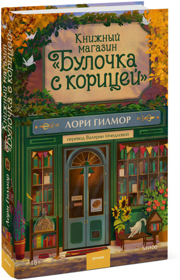 Книжный магазин «Булочка с корицей»