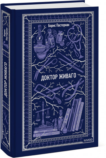 Доктор Живаго