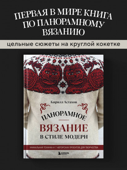 Панорамное вязание в стиле модерн. Уникальная техника и 7 авторских проектов для творчества