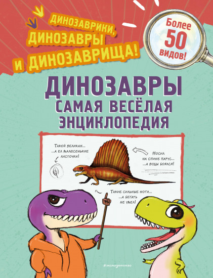 Динозавры. Самая весёлая энциклопедия