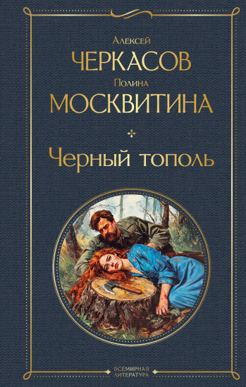 Чёрный тополь