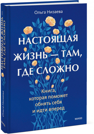 Настоящая жизнь — там, где сложно. Книга, которая поможет обнять себя и идти вперед