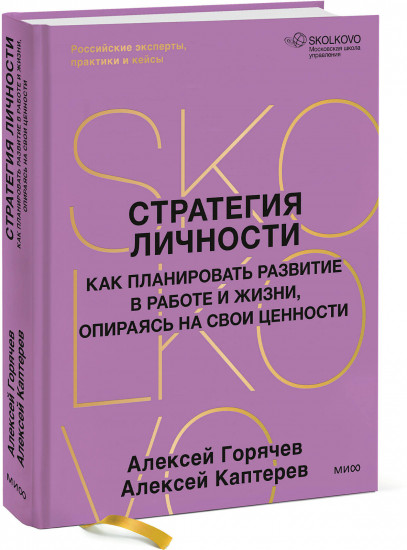 Стратегия личности. Как планировать развитие в работе и жизни, опираясь на свои ценности