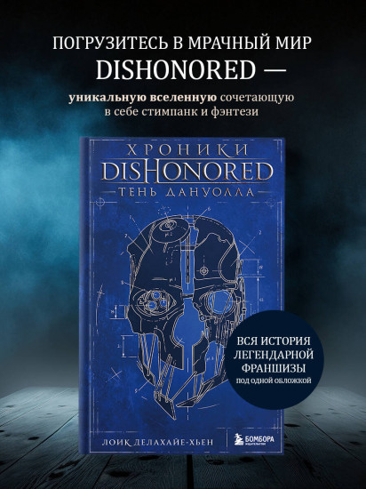 Хроники Dishonored. Тень Дануолла
