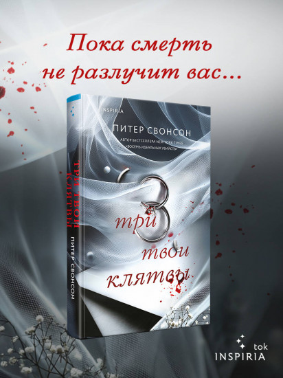Три твои клятвы