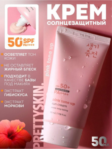 Tонирующий солнцезащитный крем для лица SPF50 «Pink Tone-Up Sun Cream»