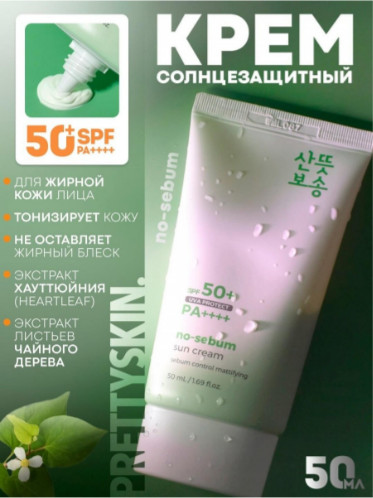 Матирующий солнцезащитный крем для лица SPF50+ «No Sebum Sun Cream»