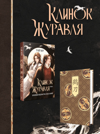 Клинок Журавля. Хроники Ведомства наказаний