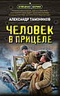 Человек в прицеле