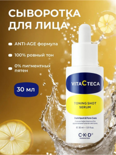 Сыворотка для лица с витамином С и микроиглами осветляющая «Vita C Teca Toning Shot Serum»