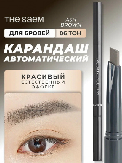 Автоматический карандаш для бровей «Saemmul Artlook Eyebrow», оттенок 06 Ash Brown