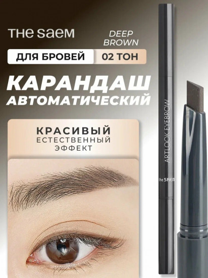 Автоматический карандаш для бровей «Saemmul Artlook Eyebrow», оттенок 02 Deep Brown