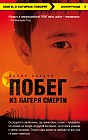 Побег из лагеря смерти