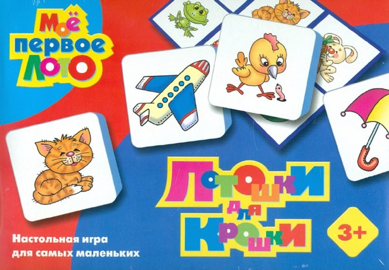 Моё первое лото. Лотошки для крошки | Десятое королевство