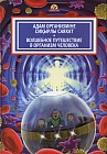 Адам организміне сиқырлы саяхат. Волшебное путешествие в организм человека