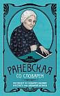 Фаина Раневская со словарем