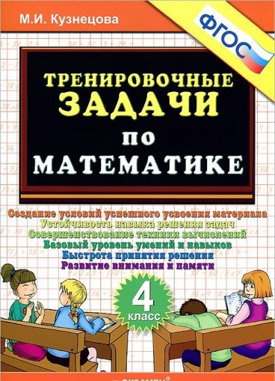 Тренировочные задачи по математике. 4 класс. ФГОС