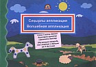 Сиқырлы аппликация. Волшебная аппликация (от 4 до 5 лет)