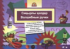 Сиқырлы қолдар. Волшебные ручки
