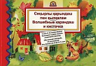 Сиқырлы қарындаш пен қалқалам. Волшебные карандаш и кисточка