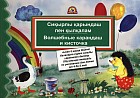 Сиқырлы қарындаш пен қалқалам. Волшебные карандаш и кисточка (от 4 до 5 лет)