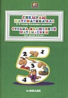 Сиқырлы математика елі. Страна волшебной математики. 2 - бөлім. Часть 2