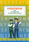 Репетитор или 55 занятий по русскому языку