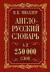 Англо-русский. Русско-английский словарь. 250 000 слов В. К. Мюллера