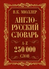 Англо-русский словарь. 250000 слов