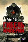 Гибель империи. Уроки для современной России