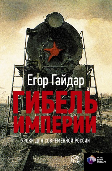 Гибель империи