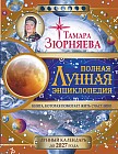 Полная лунная энциклопедия. 30 лунных дней. Лунный календарь до 2027 года