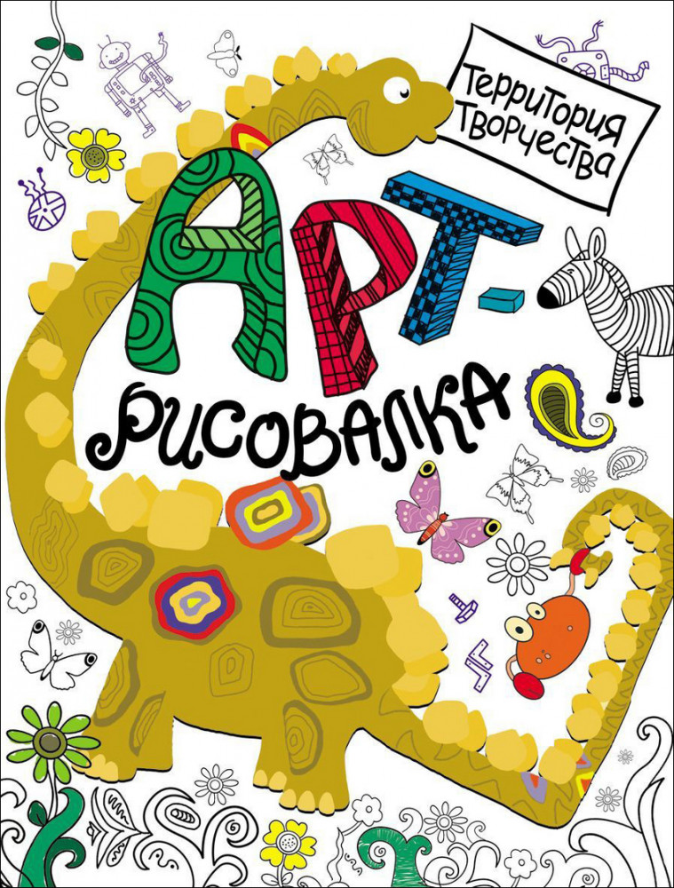 Арт-рисовалка. Дино | Арт-рисовалка