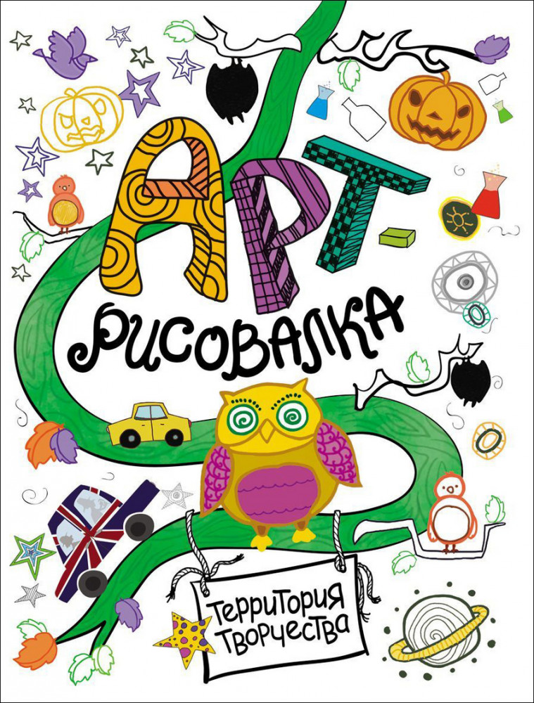 Арт-рисовалка. Сова | Арт-рисовалка