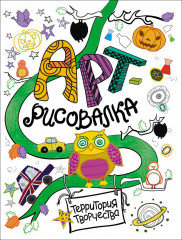 Арт-рисовалка. Сова